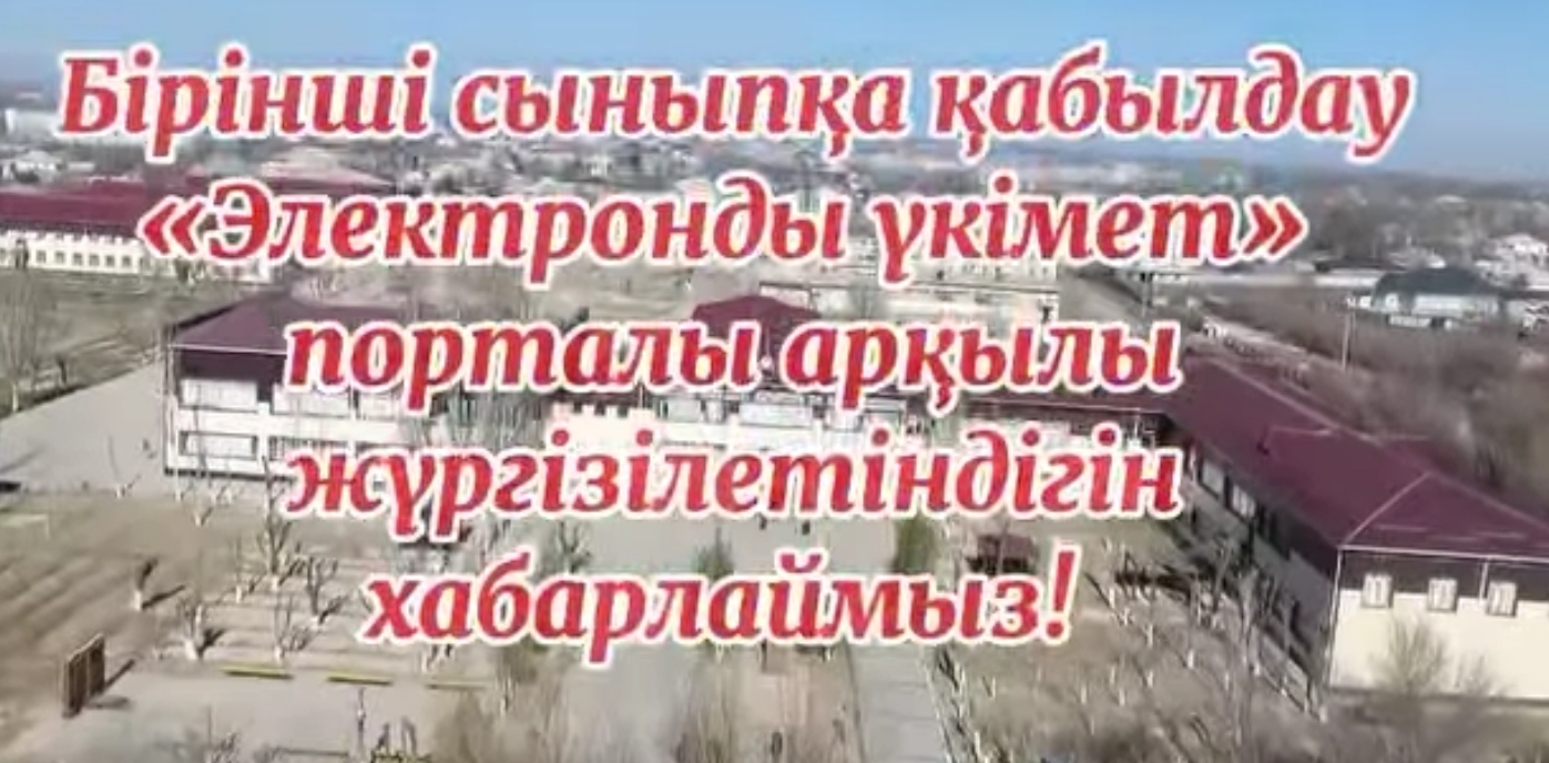 «Бірінші сыныпқа қабылдау» хабарландыру